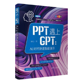 《 PPT遇上GPT：AI时代快速智能演示》[95]百度网盘|亲测有效|pdf下载