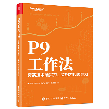 《 P9工作法：夯实技术硬实力、架构力和领导力》[70]百度网盘|亲测有效|pdf下载