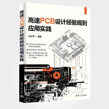 《 高速PCB设计经验规则应用实践》[50]百度网盘|亲测有效|pdf下载