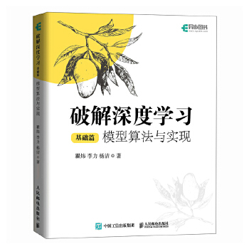 《 破解深度学习（基础篇）：模型算法与实现》[80]百度网盘|亲测有效|pdf下载