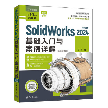 《 SolidWorks 2024中文版基础入门与案例详解》[89]百度网盘|亲测有效|pdf下载