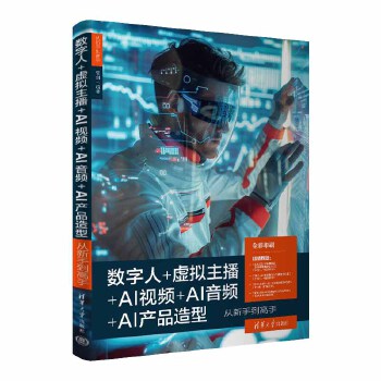 《 数字人+虚拟主播+AI视频+AI音频+AI产品造型从新手到高手》[99]百度网盘|亲测有效|pdf下载