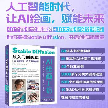 《 AI绘画工坊：Stable Diffusion从入门到实践（68集视频课+40个绘画案例）》[68]百度网盘|亲测有效|pdf下载