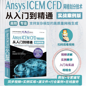 《 Ansys ICEM CFD 网格划分技术从入门到精通（实战案例版）》[55]百度网盘|亲测有效|pdf下载