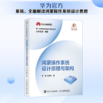 《 鸿蒙操作系统设计原理与架构》[81]百度网盘|亲测有效|pdf下载