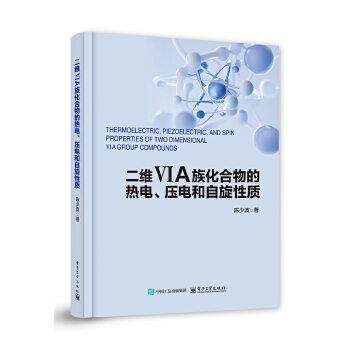 《 二维VIA族化合物的热电、压电和自旋性质》[75]百度网盘|亲测有效|pdf下载