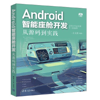 《 Android智能座舱开发：从源码到实践》[90]百度网盘|亲测有效|pdf下载