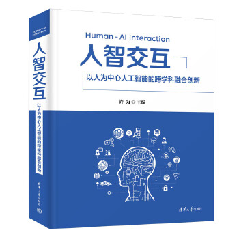 《 人智交互——以人为中心人工智能的跨学科融合创新》[65]百度网盘|亲测有效|pdf下载