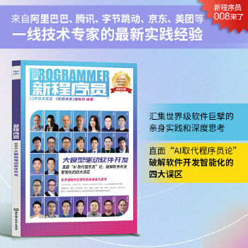 《 新程序员008：大模型驱动软件开发 来自阿里巴巴、腾讯、字节跳动、京东、美团等一线技术专家的最新实践经验 汇集世界级软件》[61]百度网盘|亲测有效|pdf下载