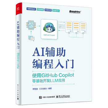 《 AI辅助编程入门：使用GitHub Copilot零基础开发LLM应用》[92]百度网盘|亲测有效|pdf下载