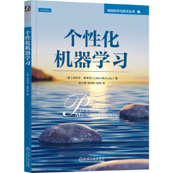 《 个性化机器学习 [美]朱利安·麦考利》[73]百度网盘|亲测有效|pdf下载