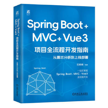 《 Spring Boot +MVC + Vue3 项目全流程开发指南：从需求分析到上线部署 花树峰》[76]百度网盘|亲测有效|pdf下载