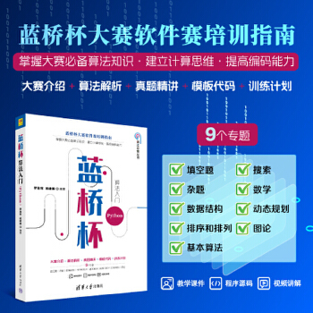 《 蓝桥杯算法入门 Python》[61]百度网盘|亲测有效|pdf下载