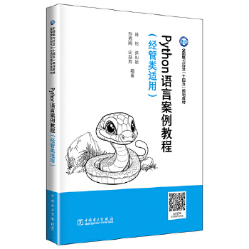 《 Python语言案例教程（经管类适用）》[68]百度网盘|亲测有效|pdf下载