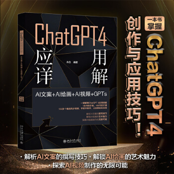 《 ChatGPT 4 应用详解：AI文案＋AI绘画＋AI视频＋GPTs》[68]百度网盘|亲测有效|pdf下载