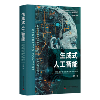 《 生成式人工智能：AIGC与多模态技术应用实践指南》[80]百度网盘|亲测有效|pdf下载