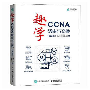《 趣学CCNA——路由与交换（第2版）》[54]百度网盘|亲测有效|pdf下载