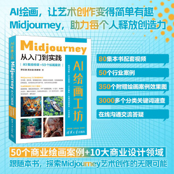 《 AI绘画工坊：Midjourney从入门到实践（80集视频课+50个绘画案例）》[53]百度网盘|亲测有效|pdf下载