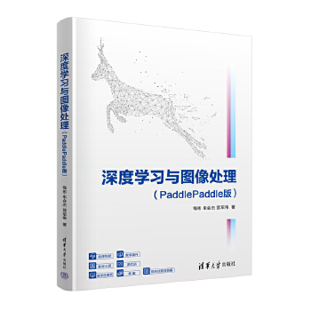 《 深度学习与图像处理（PaddlePaddle版）》[86]百度网盘|亲测有效|pdf下载