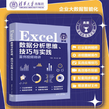 《 Excel数据分析思维、技巧与实践案例视频精讲》[85]百度网盘|亲测有效|pdf下载