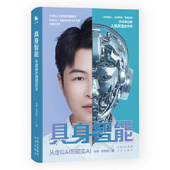 《 具身智能：从虚拟AI到现实AI》[72]百度网盘|亲测有效|pdf下载