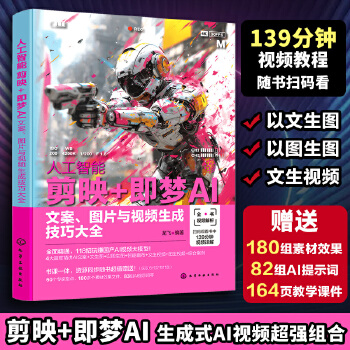《 人工智能 剪映+即梦AI：文案、图片与视频生成技巧大全》[85]百度网盘|亲测有效|pdf下载
