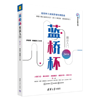 《 蓝桥杯算法入门 Java》[56]百度网盘|亲测有效|pdf下载