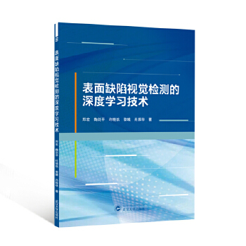 《 表面缺陷视觉检测的深度学习技术》[62]百度网盘|亲测有效|pdf下载
