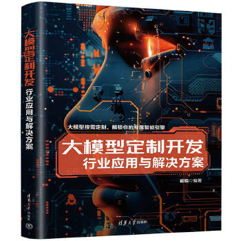 《 大模型定制开发--行业应用与解决方案》[68]百度网盘|亲测有效|pdf下载