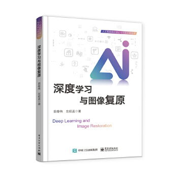 《 深度学习与图像复原》[79]百度网盘|亲测有效|pdf下载