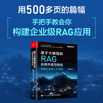 《 基于大模型的RAG应用开发与优化——构建企业级LLM应用》[84]百度网盘|亲测有效|pdf下载