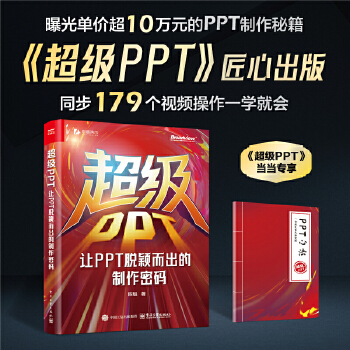 《 超级PPT：让PPT脱颖而出的制作密码》[81]百度网盘|亲测有效|pdf下载