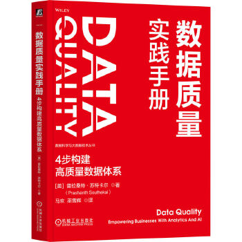 《 数据质量实践手册：4步构建高质量数据体系 [美]普拉桑特·苏特卡尔》[73]百度网盘|亲测有效|pdf下载