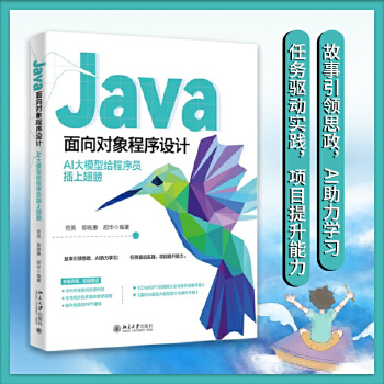 《 Java面向对象程序设计：AI大模型给程序员插上翅膀》[65]百度网盘|亲测有效|pdf下载