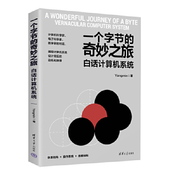 《 一个字节的奇妙之旅：白话计算机系统》[70]百度网盘|亲测有效|pdf下载