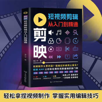 《 剪映短视频剪辑从入门到精通正版掌握制作技巧简单易学正版书》[77]百度网盘|亲测有效|pdf下载