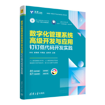 《 数字化管理系统高级开发与应用——钉钉低代码开发实践》[55]百度网盘|亲测有效|pdf下载