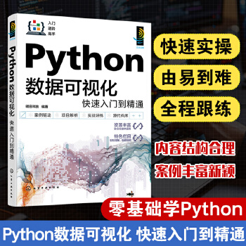 《 Python数据可视化快速入门到精通》[85]百度网盘|亲测有效|pdf下载