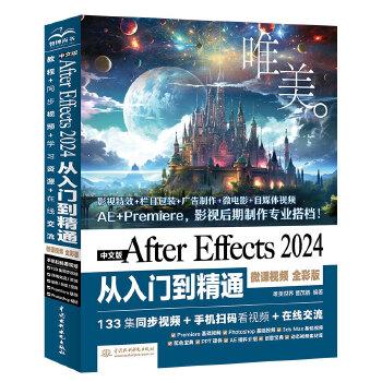 《 中文版After Effects 2024从入门到精通（微课视频 全彩版）哪吒动画使用软件ae特效书籍 零基础短视频剪辑》[88]百度网盘|亲测有效|pdf下载