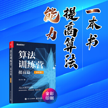 《 算法训练营：提高篇（全彩版）》[79]百度网盘|亲测有效|pdf下载