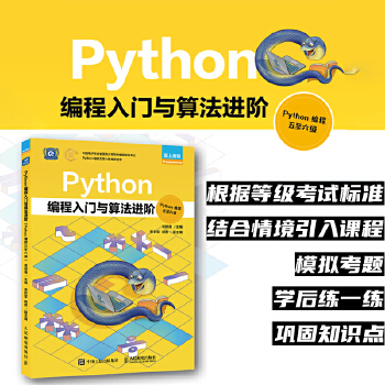 《 Python编程入门与算法进阶（Python编程五至六级）》[79]百度网盘|亲测有效|pdf下载