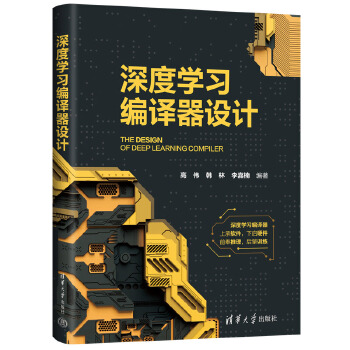 《 深度学习编译器设计》[73]百度网盘|亲测有效|pdf下载