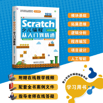 《 Scratch少儿编程从入门到精通（全彩视频版）》[58]百度网盘|亲测有效|pdf下载