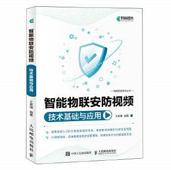 《 智能物联安防视频技术基础与应用》[57]百度网盘|亲测有效|pdf下载