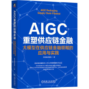 《 AIGC重塑供应链金融：大模型在供应链金融领域的应用与实践 联易融课题组》[86]百度网盘|亲测有效|pdf下载