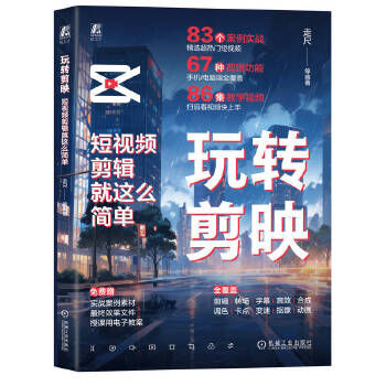 《 玩转剪映：短视频剪辑就这么简单 走尺 等》[54]百度网盘|亲测有效|pdf下载