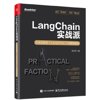 《 LangChain实战派：大语言模型+LangChain+向量数据库》[55]百度网盘|亲测有效|pdf下载