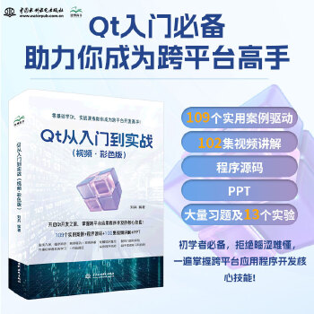 《 Qt 从入门到实战（视频·彩色版）qt 程序设计基础 基本组件 C++语言基础 数据验证 窗口与对话框 布局 绘画系统》[97]百度网盘|亲测有效|pdf下载