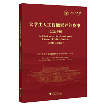 《 大学生人工智能素养红皮书（2024年版）》[93]百度网盘|亲测有效|pdf下载