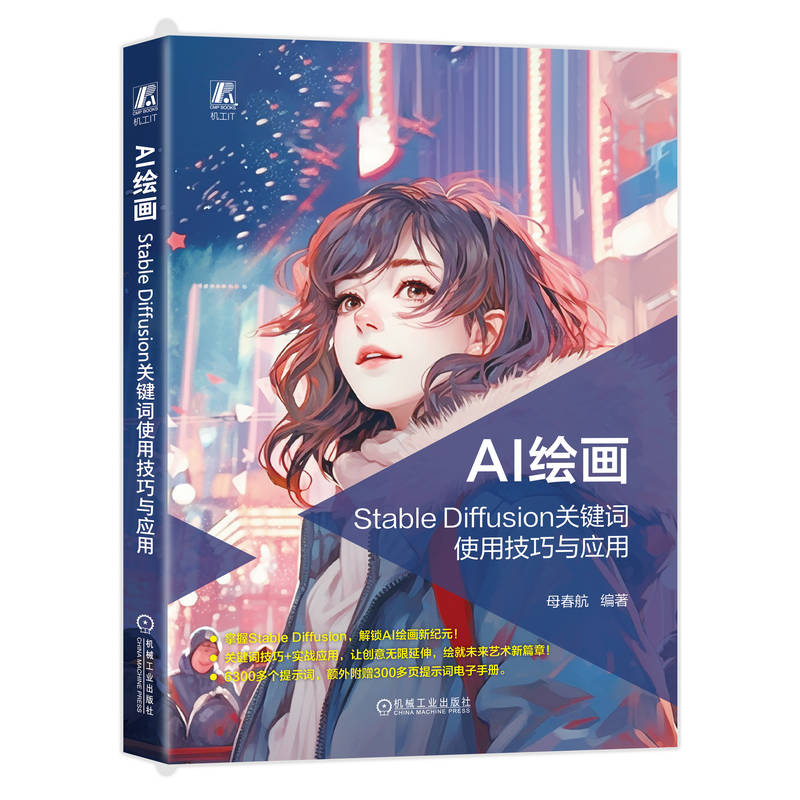 《 AI绘画：Stable Diffusion关键词使用技巧与应用 母春航》[71]百度网盘|亲测有效|pdf下载